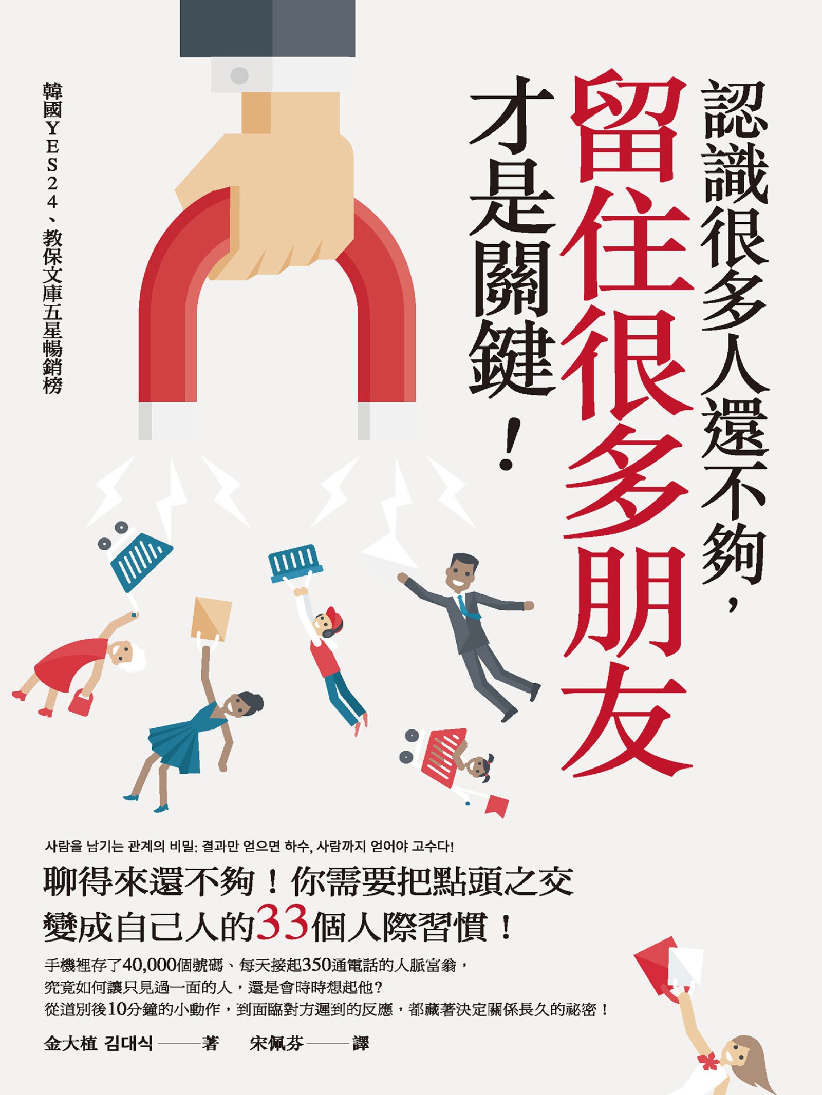 認識很多人還不夠，留住很多朋友才是關鍵！