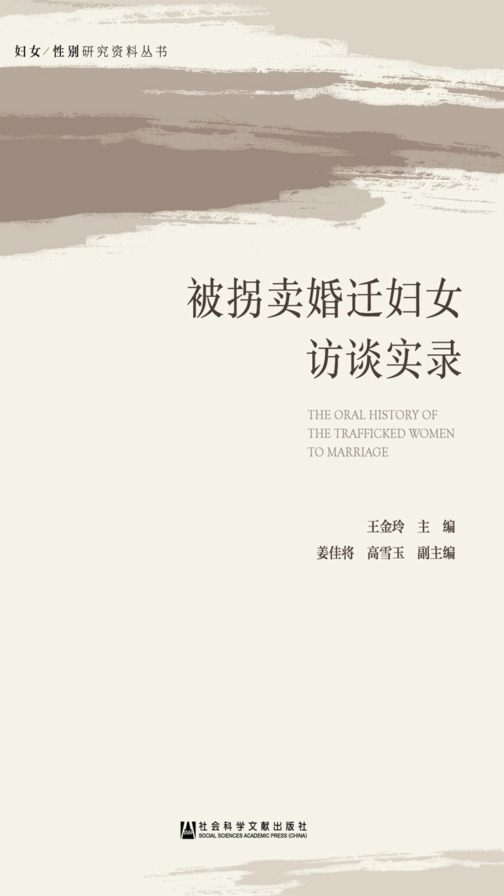 被拐卖婚迁妇女访谈实录