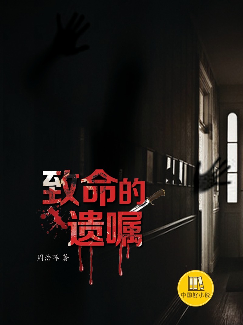 致命的遗嘱