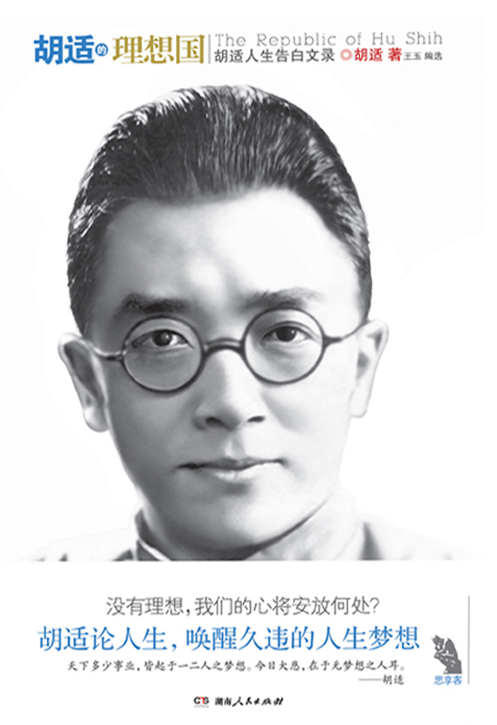 胡适的理想国