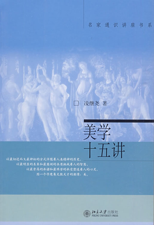 美学十五讲 (名家通识讲座书系)