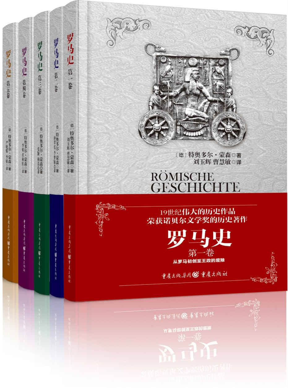 罗马史（套装全五卷）
