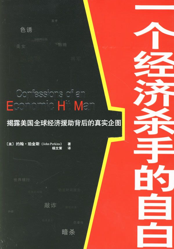 经济刺客的自白