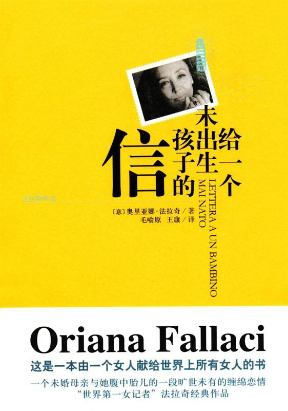 給一個未出生孩子的信 (法拉奇作品)