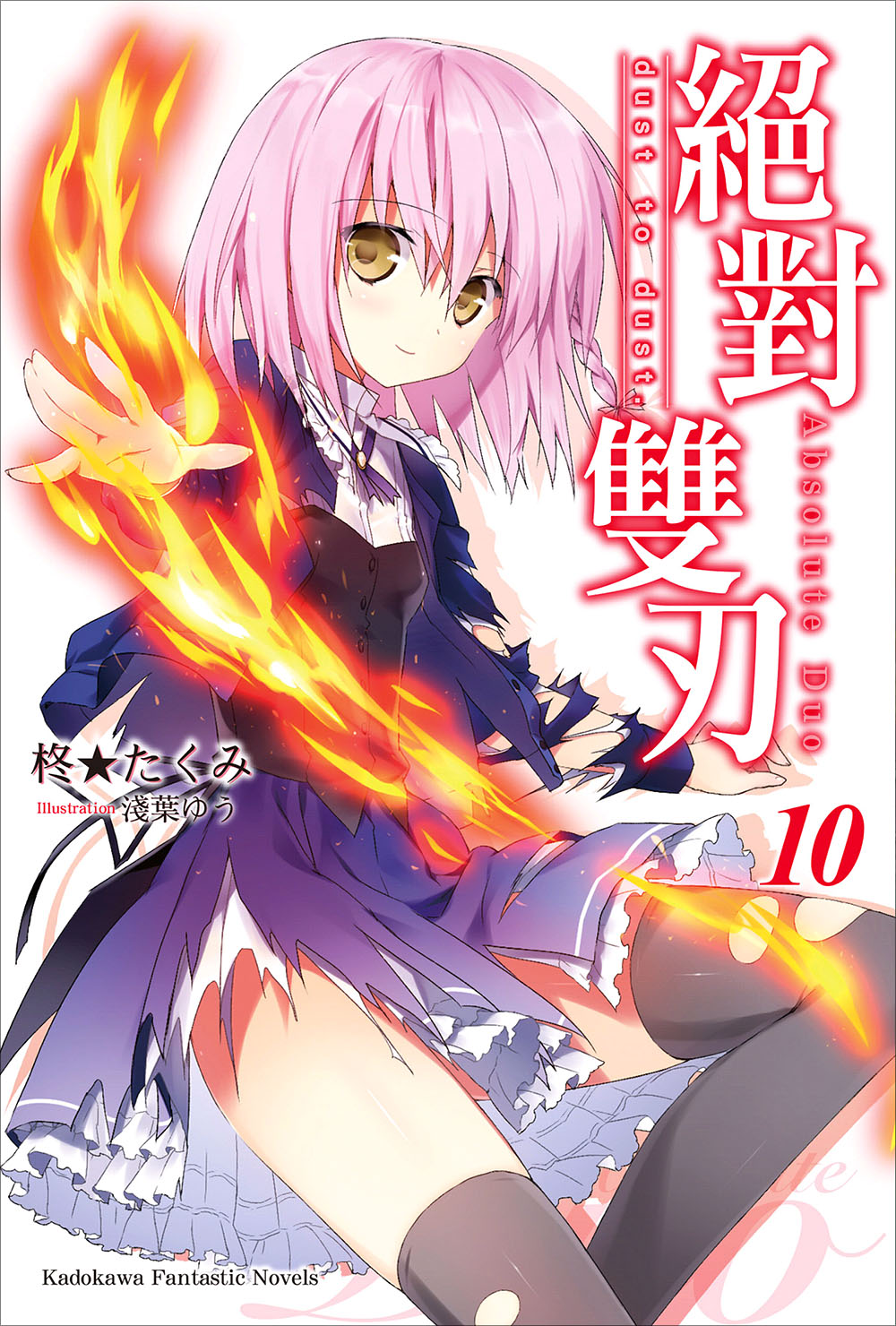 絕對雙刃 10 dust to dust.
