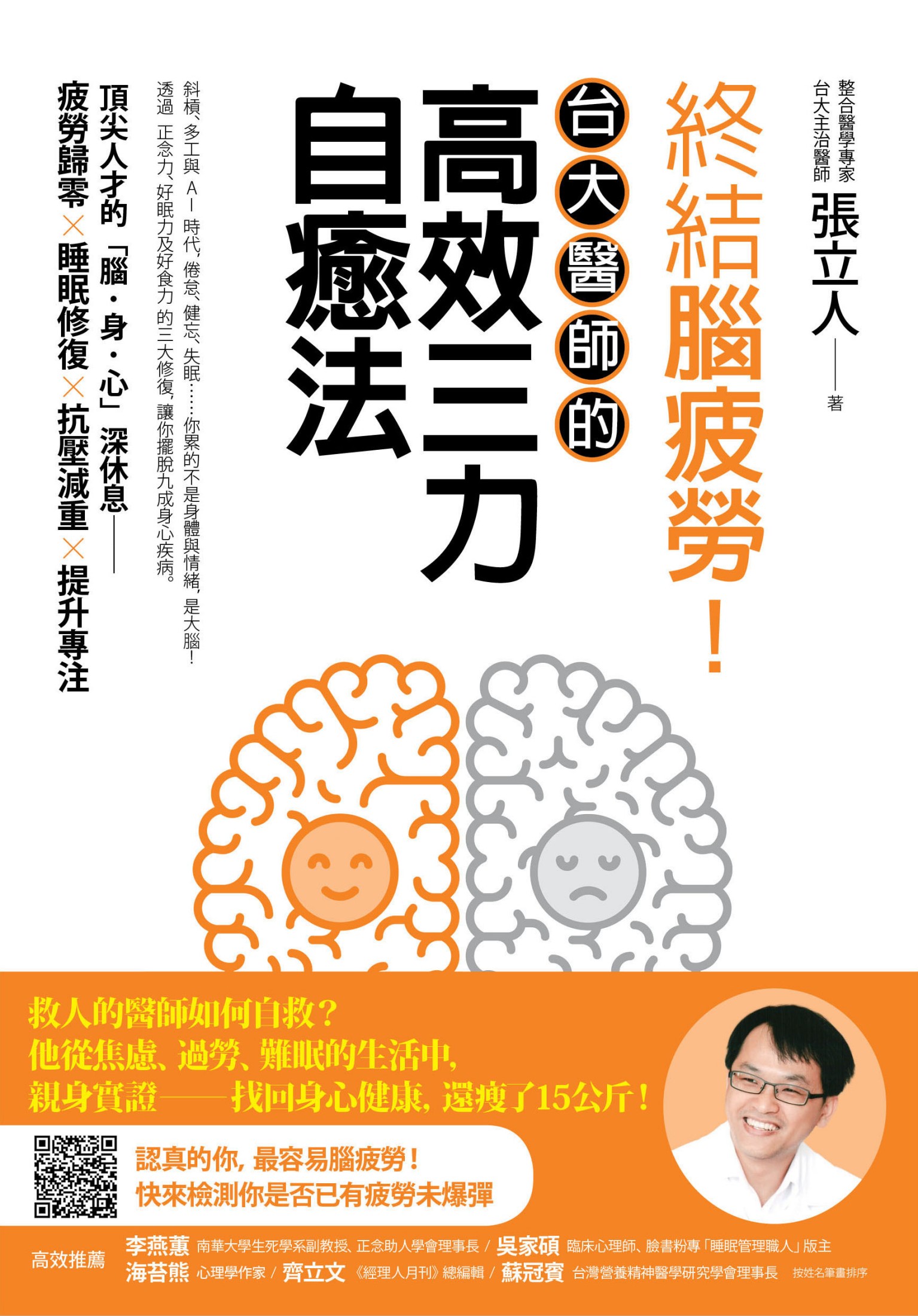 終結腦疲勞！台大醫師的高效三力自癒法