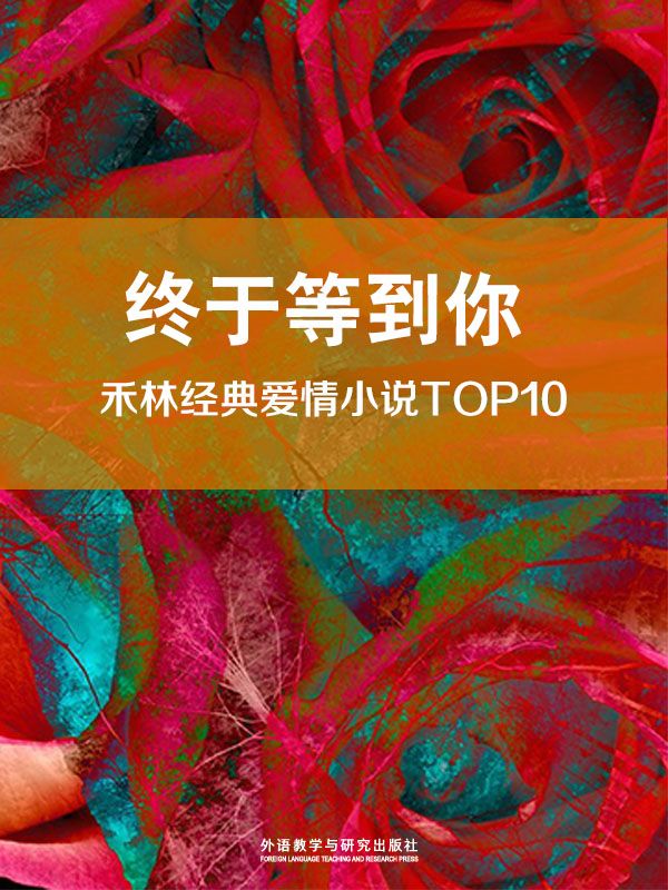 終於等到你：禾林經典愛情小說TOP10 (禾林雙語愛情小說 )終於等到你：禾林經典愛情小說TOP10 (禾林雙語愛情小說 ）