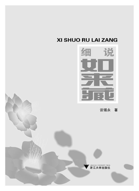 細說如來藏