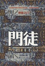 神秘之门——门徒