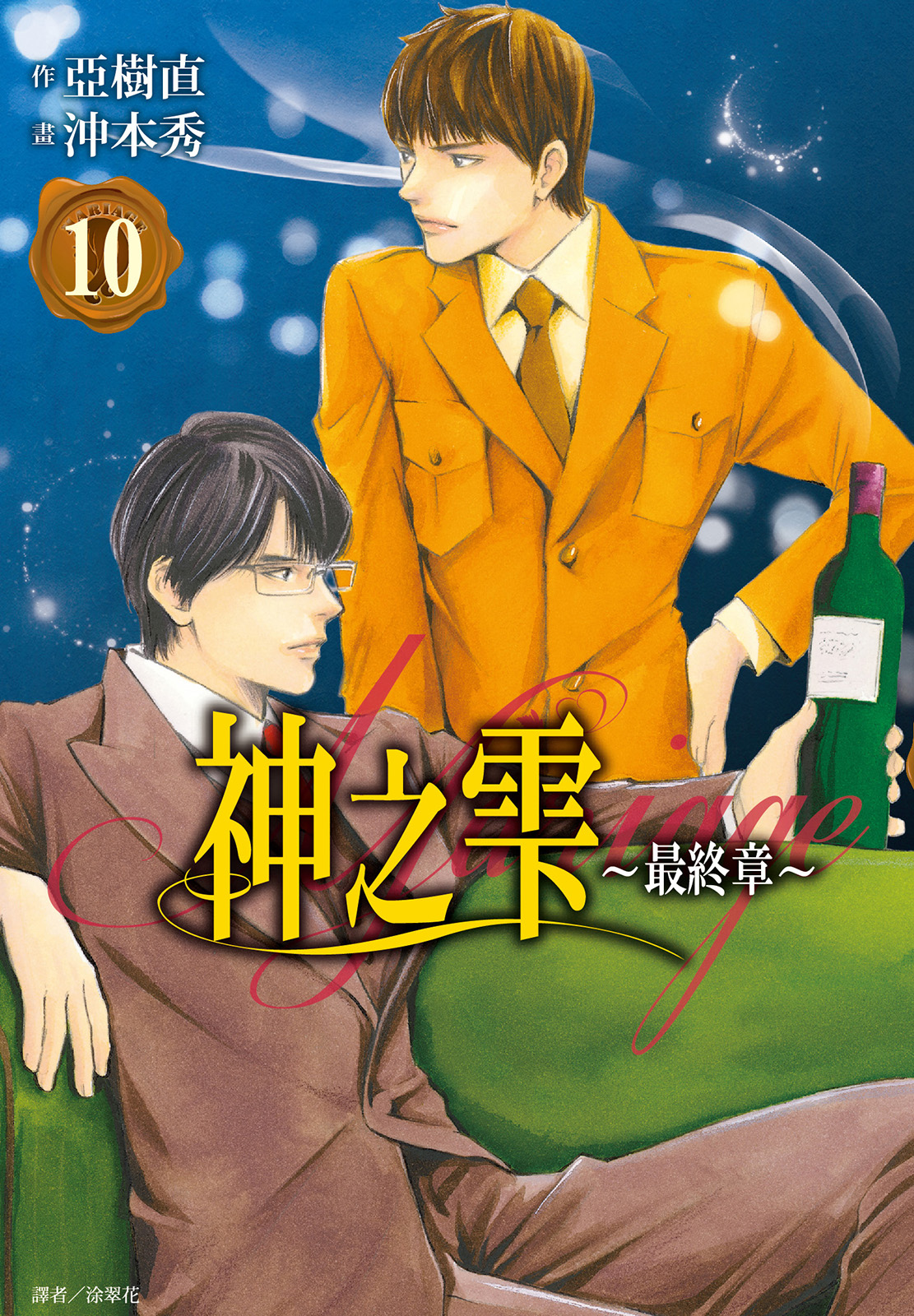 神之雫 最終章～Mariage～(10)