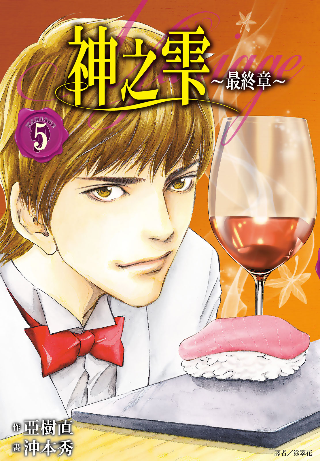 神之雫 最終章～Mariage～(05)