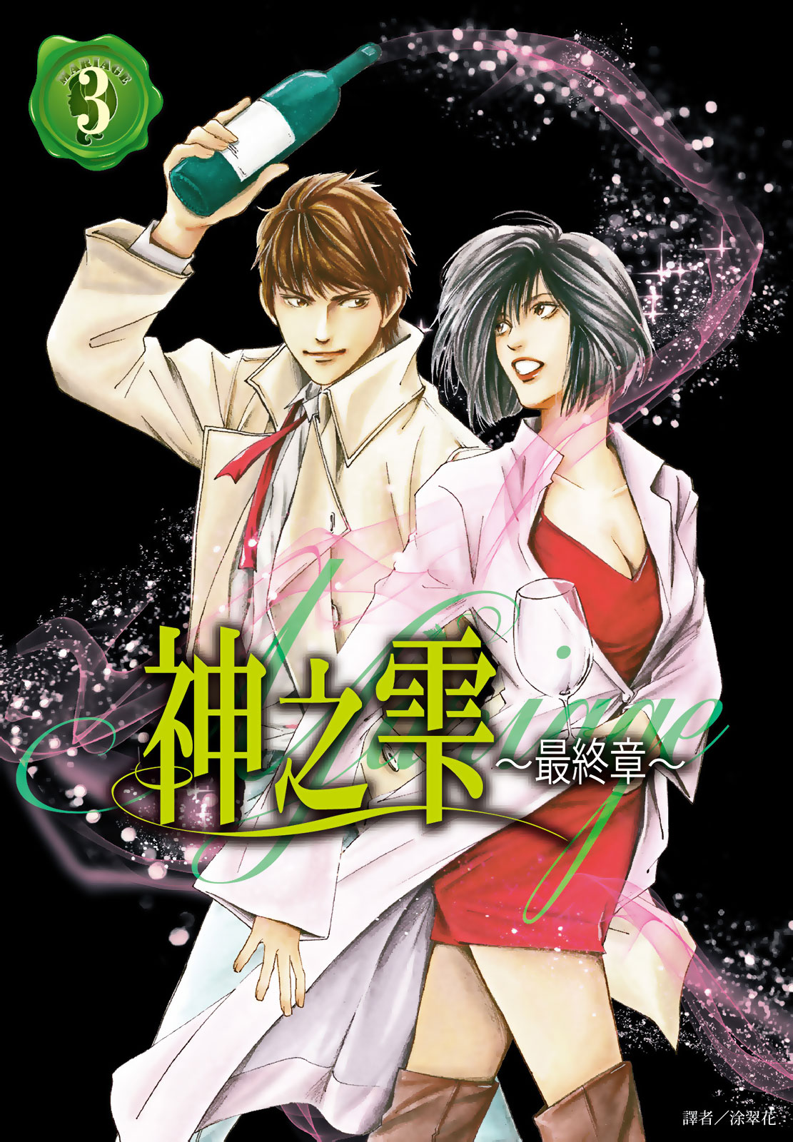 神之雫 最終章～Mariage～(03)
