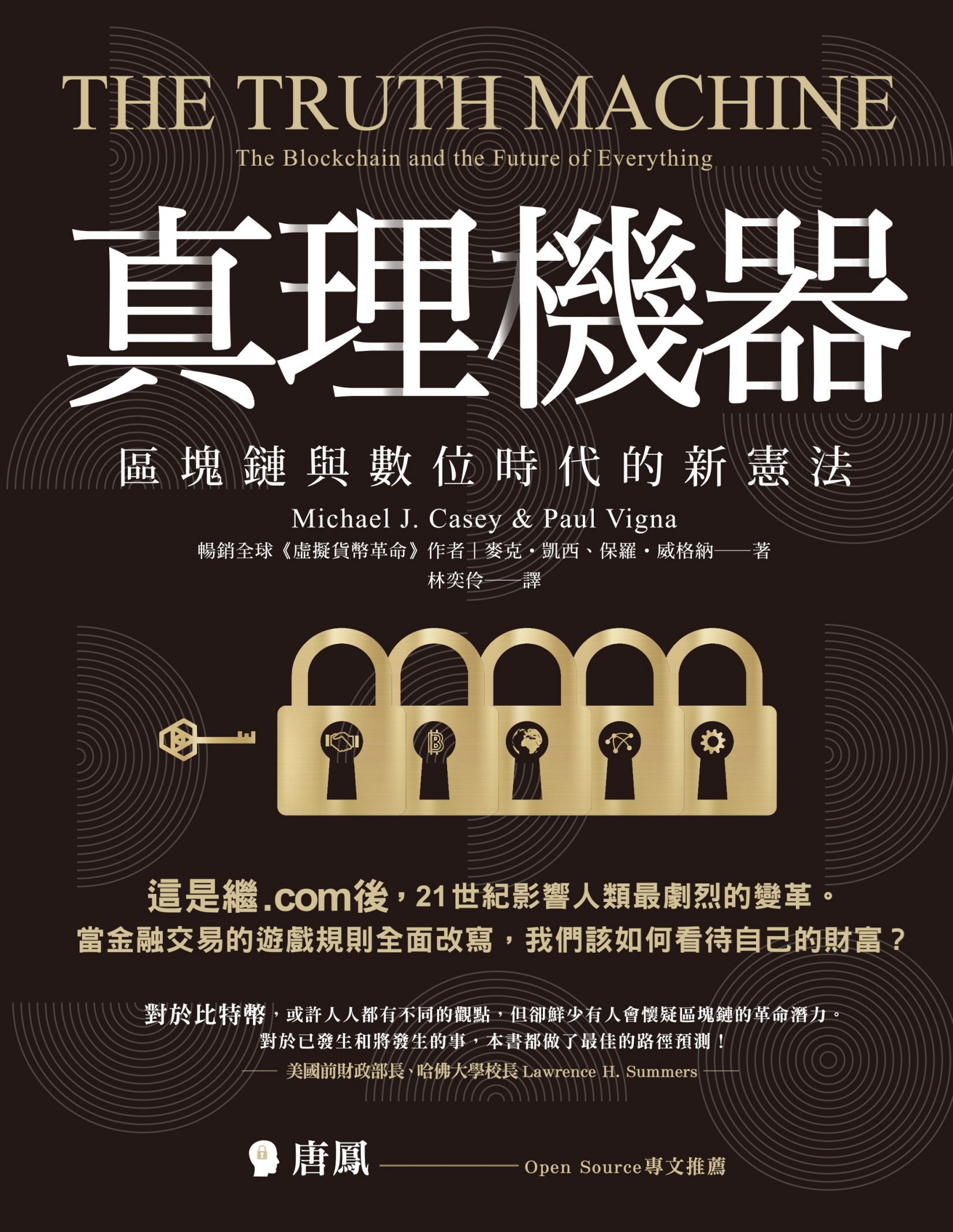 真理機器：區塊鏈與數位時代的新憲法