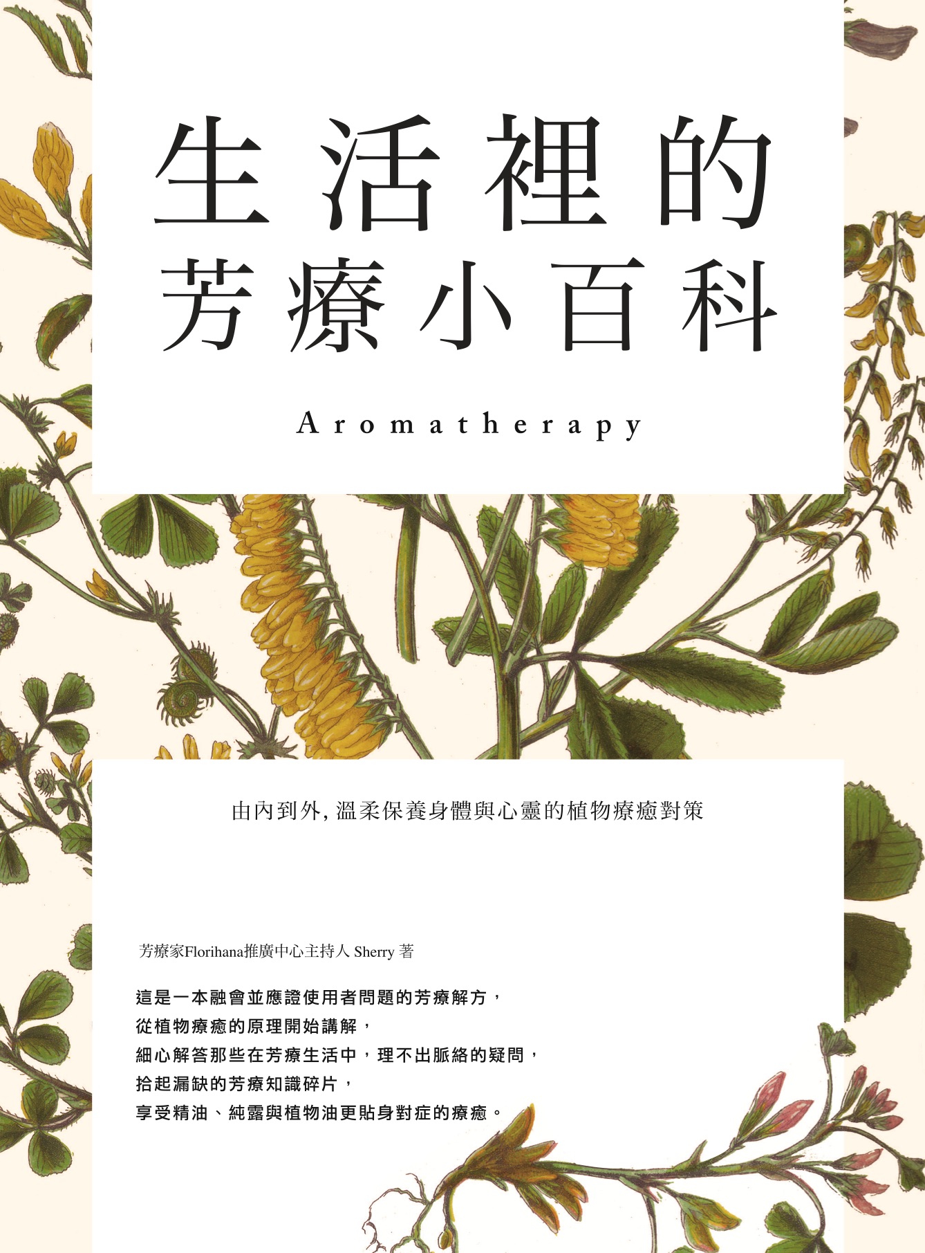 生活裡的芳療小百科 由內到外，溫柔保養身體與心靈的植物療癒對策