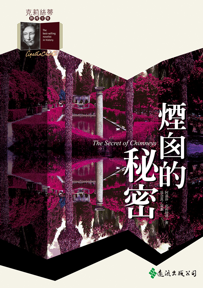 1925 煙囪的祕密