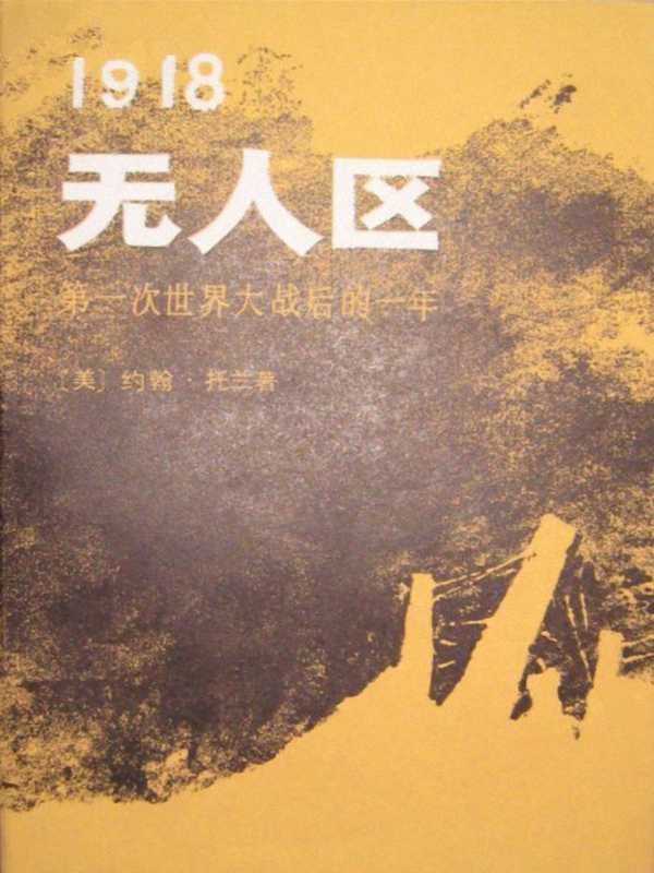 1918无人区：第一次世界大战后的一年
