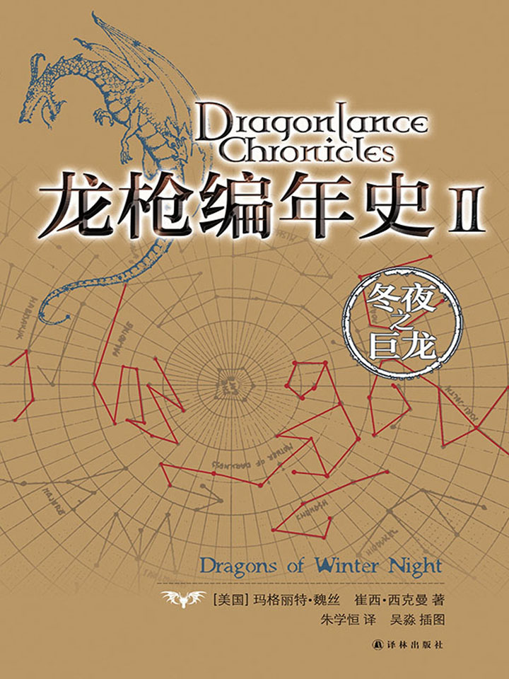 龙枪编年史Ⅱ：冬夜之巨龙