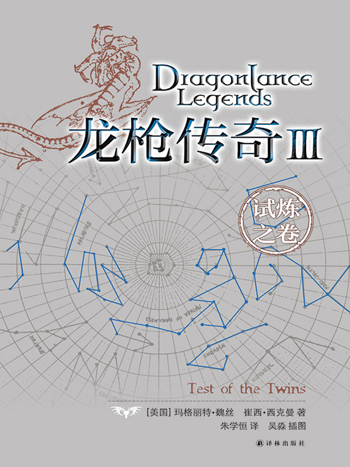 龙枪传奇Ⅲ：试炼之卷