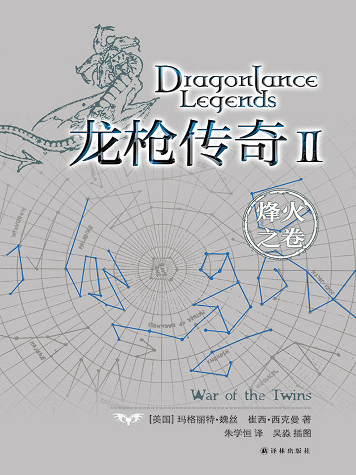 龙枪传奇Ⅱ：烽火之卷