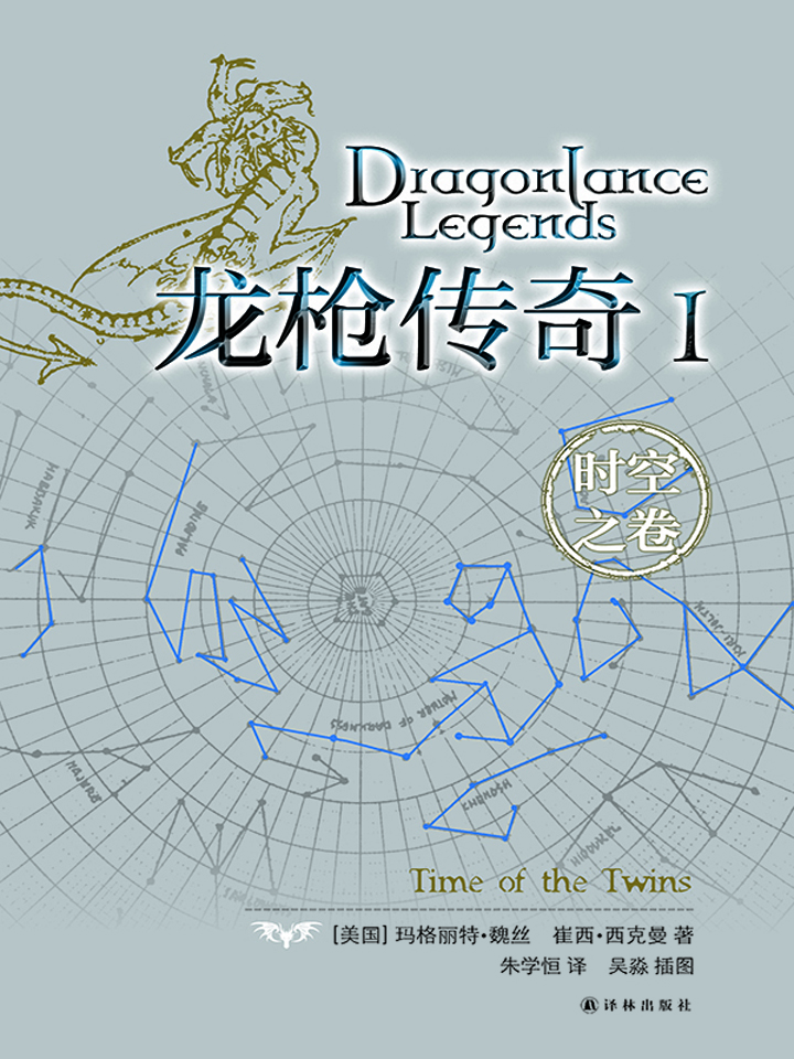 龙枪传奇Ⅰ：时空之卷