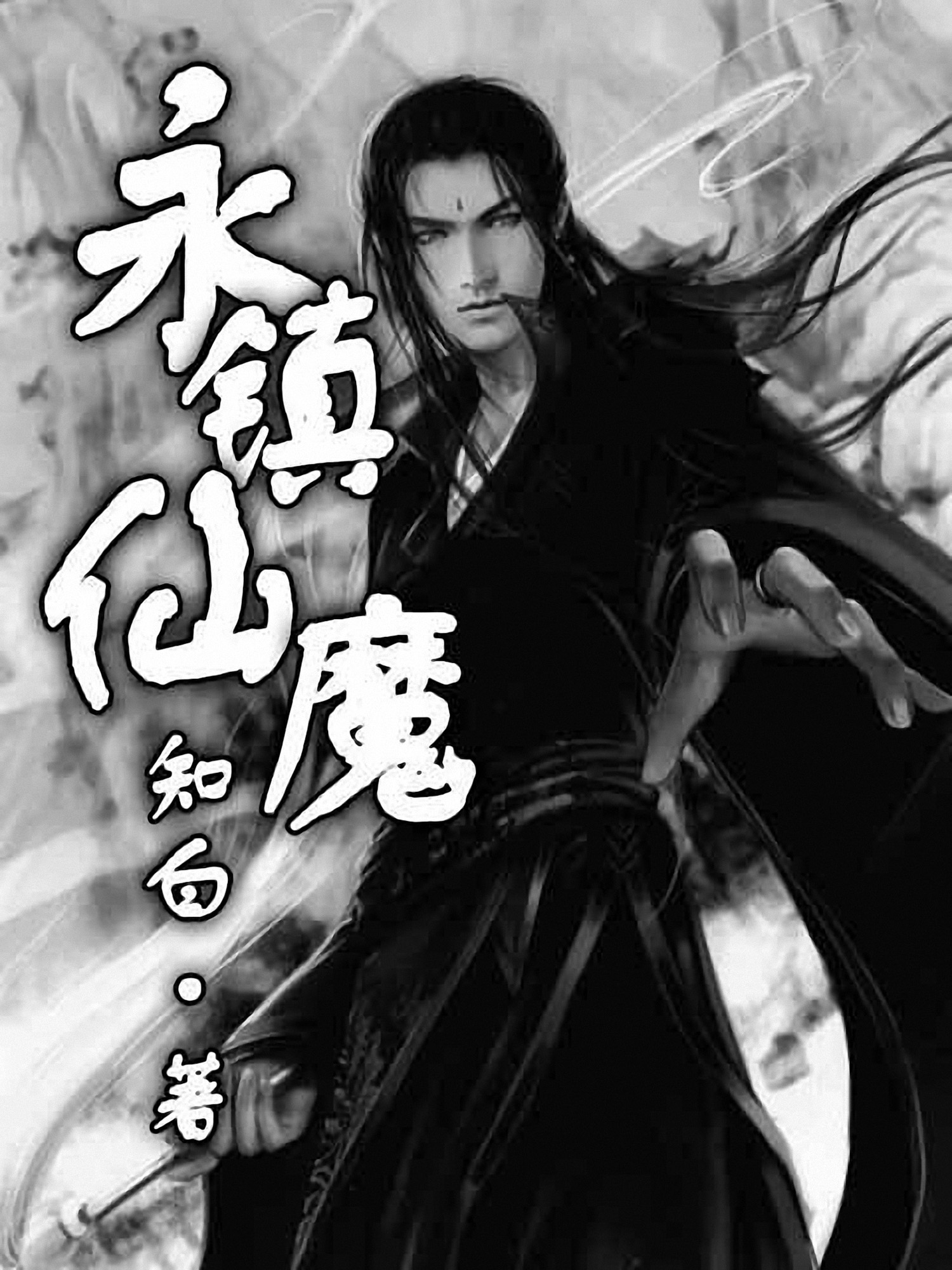 《永镇仙魔》