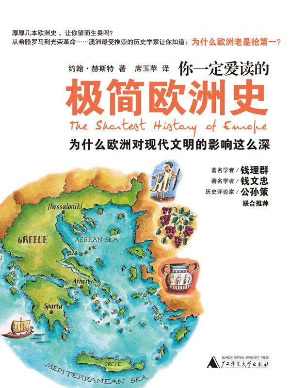 你一定愛讀的極簡歐洲史（簡約不簡單的「最短」歐洲史，任志強、錢理群、錢文忠、公孫策聯合推薦！）