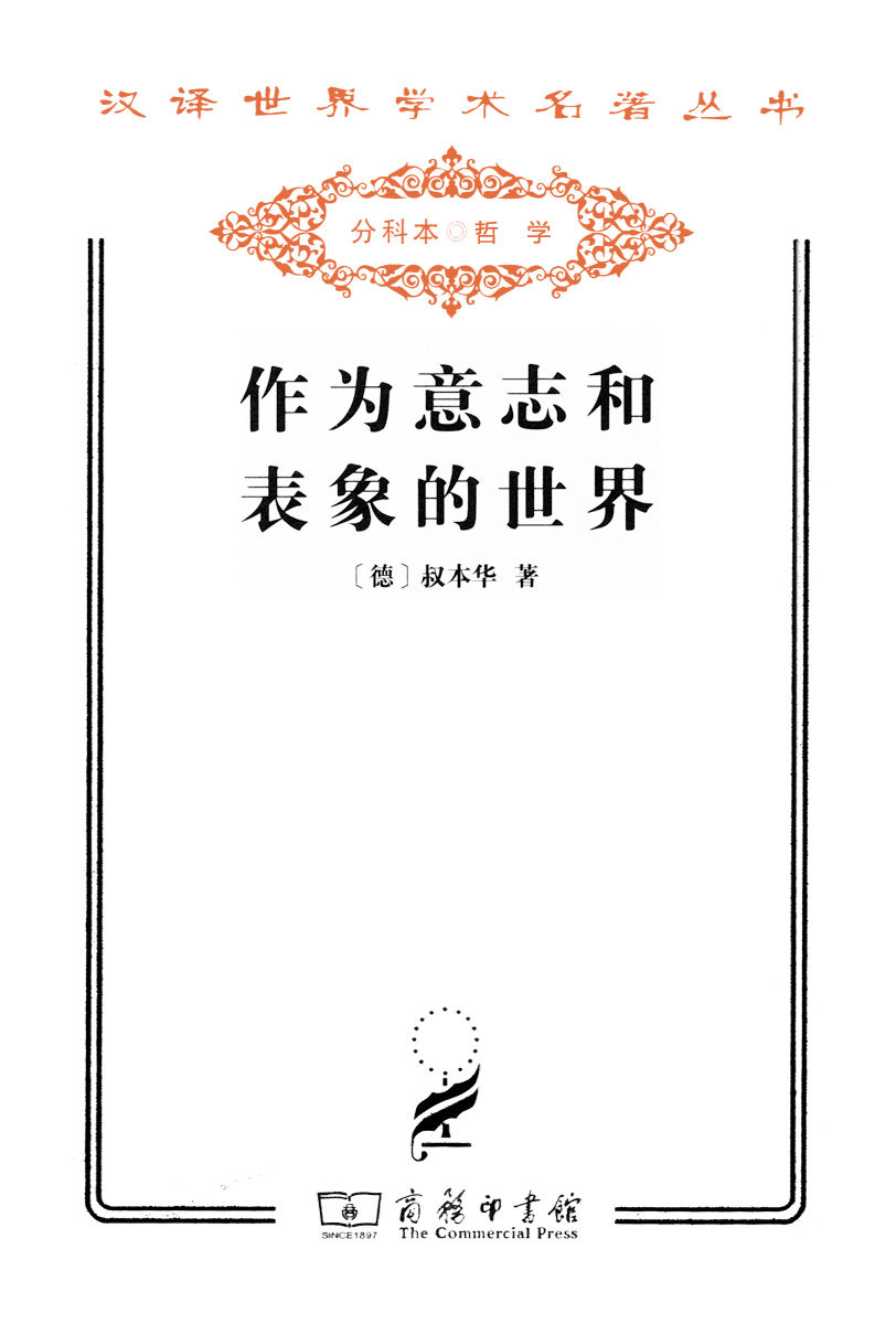 作為意志和表象的世界 (漢譯世界學術名著叢書)