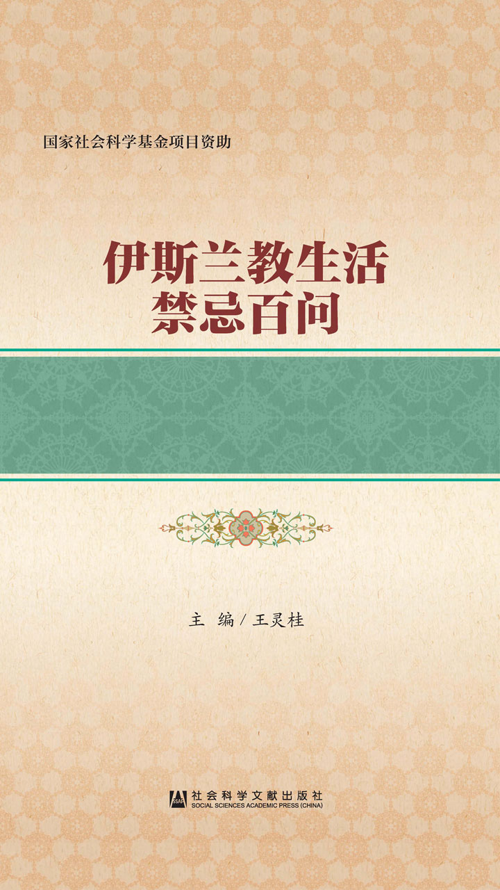 伊斯兰教生活禁忌百问