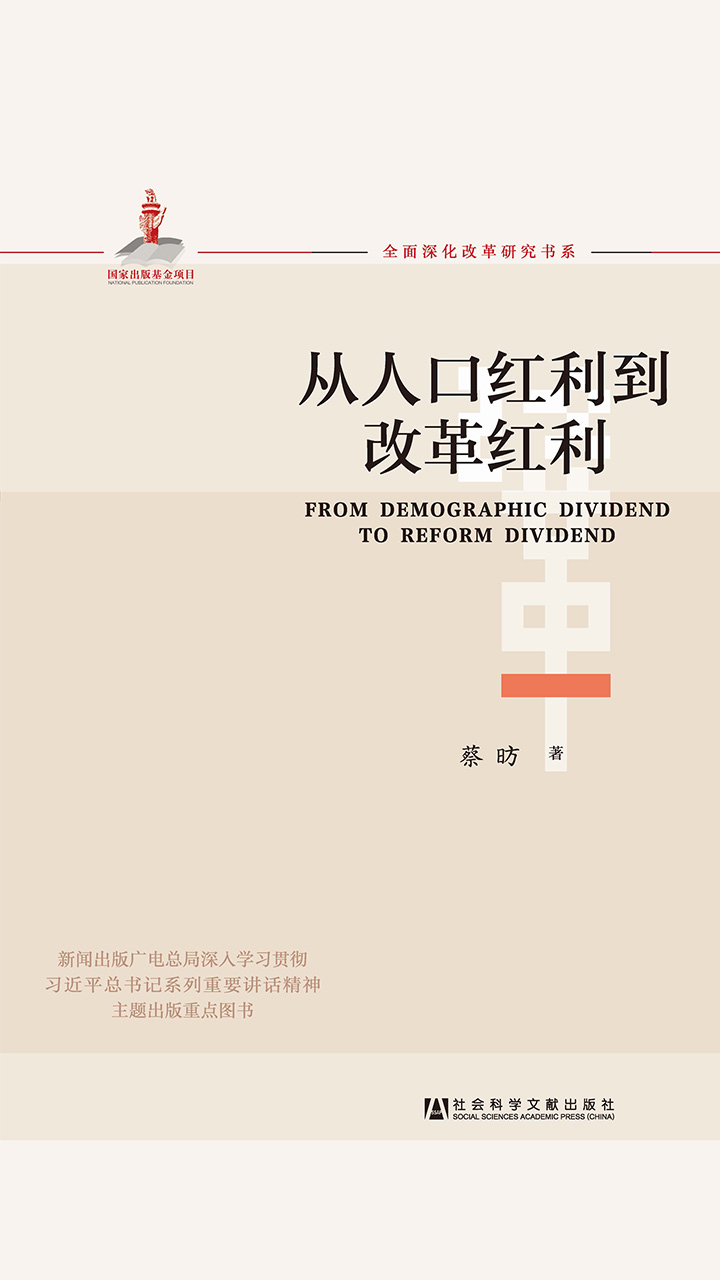 从人口红利到改革红利