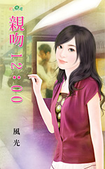 亲吻12：00