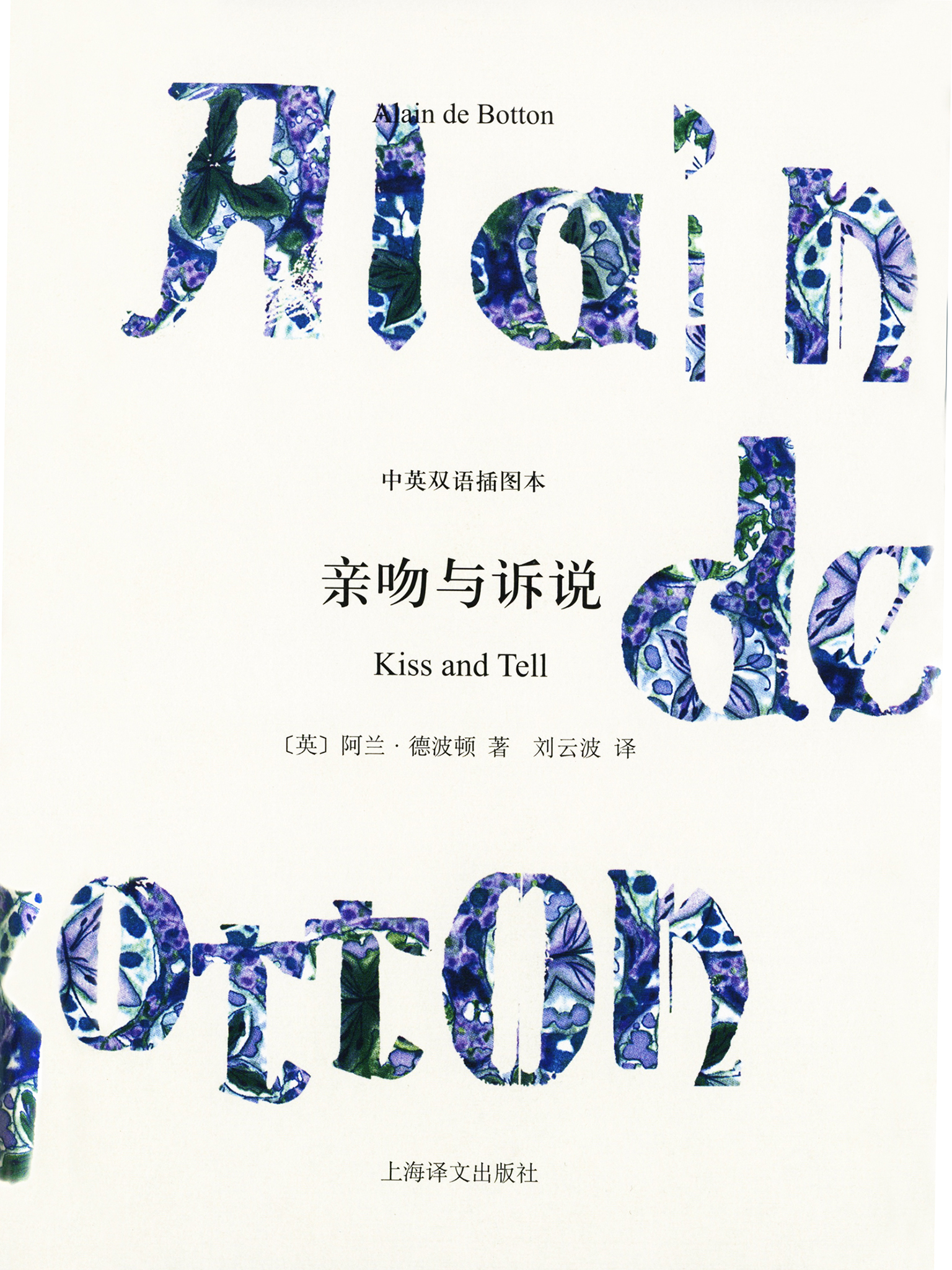亲吻与诉说（中英双语插图本）（阿兰·德波顿作品双语版）