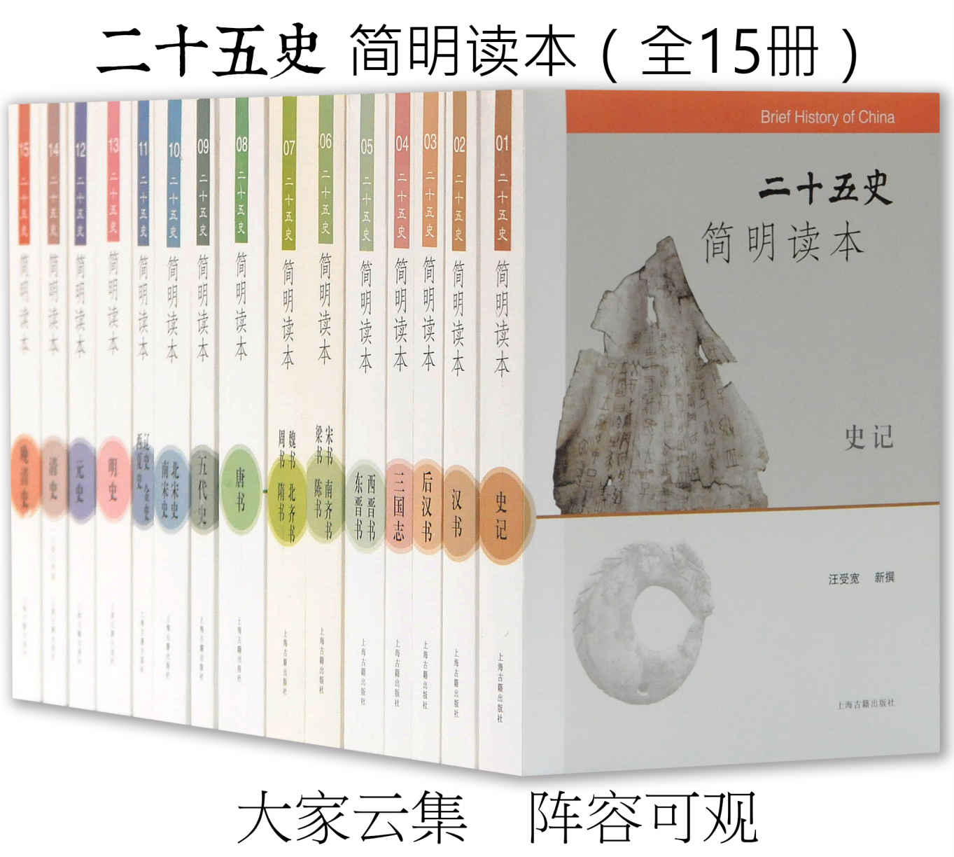 二十五史 简明读本（全15册）