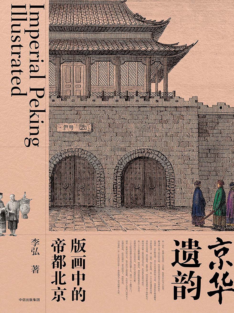 京华遗韵：版画中的帝都北京
