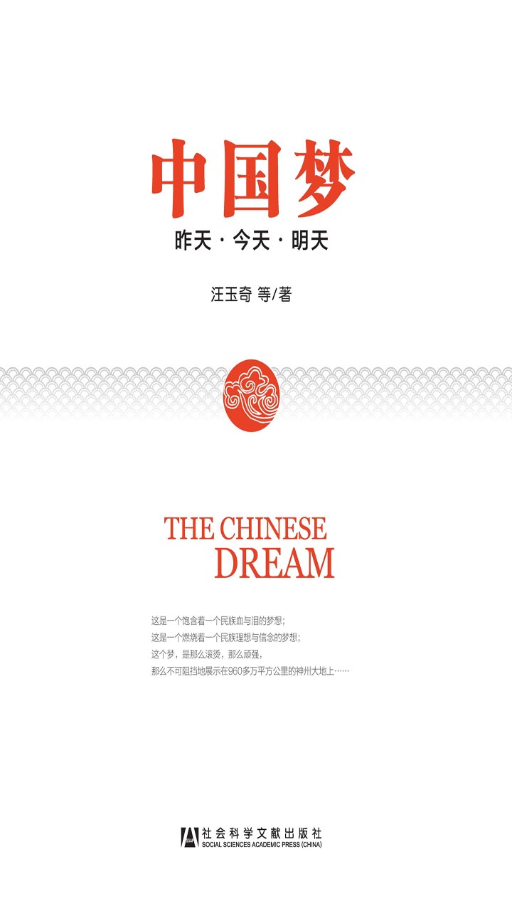 中国梦：昨天·今天·明天