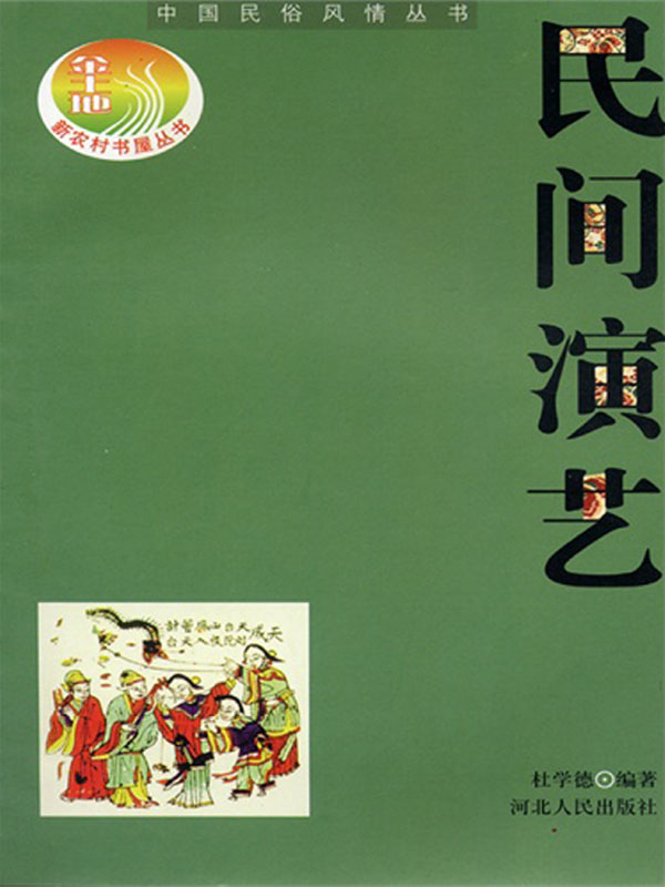 中国民间演艺