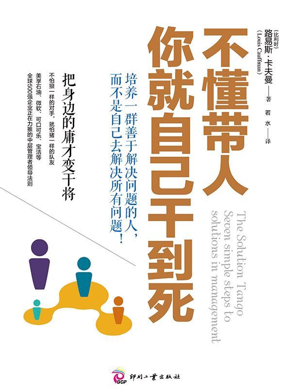 不懂帶人，你就自己干到死：把身邊的庸才變干將