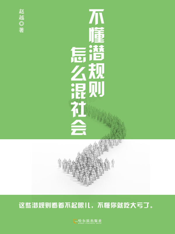 不懂潛規則，怎麼混社會