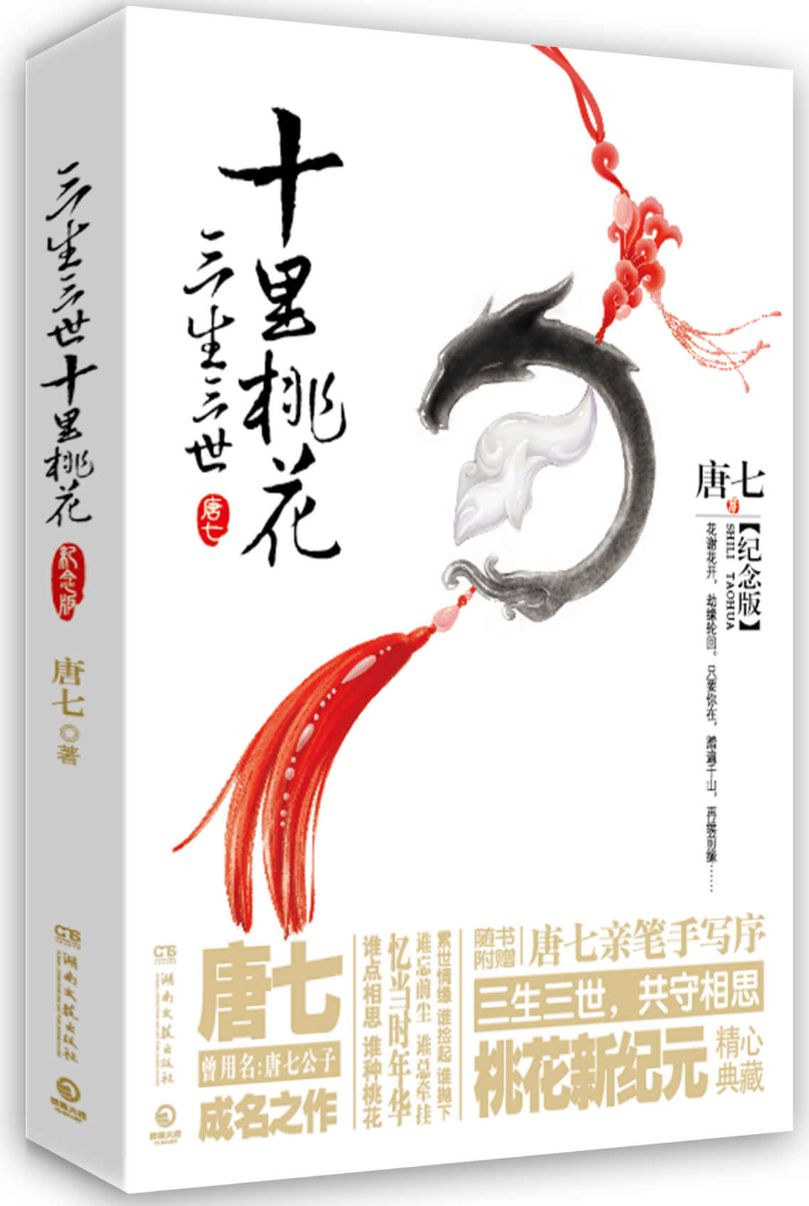 三生三世十里桃花（影視同期紀念版）
