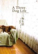 三狗生活