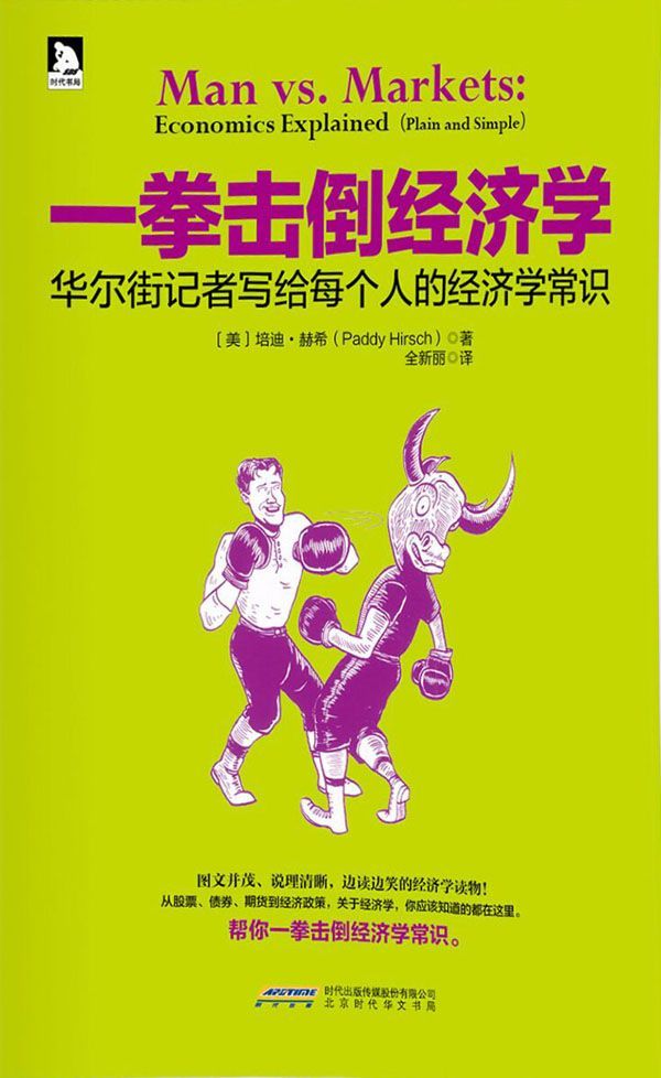 一拳击倒经济学：华尔街记者写给每个人的经济学常识