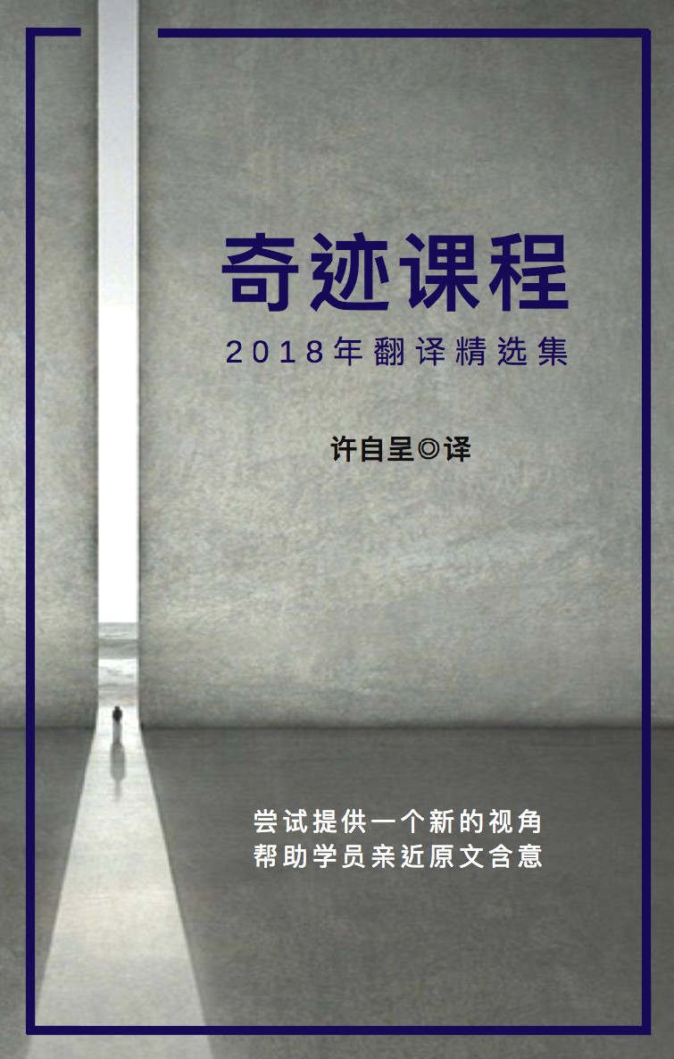 奇迹课程2018年翻译精选集⊙许自呈 译（简体版）