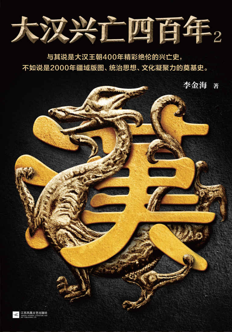 大汉兴亡四百年2（刚开国，就内乱！央视编剧带你领略汉朝精彩绝伦的400年，如何影响后世2000年！）