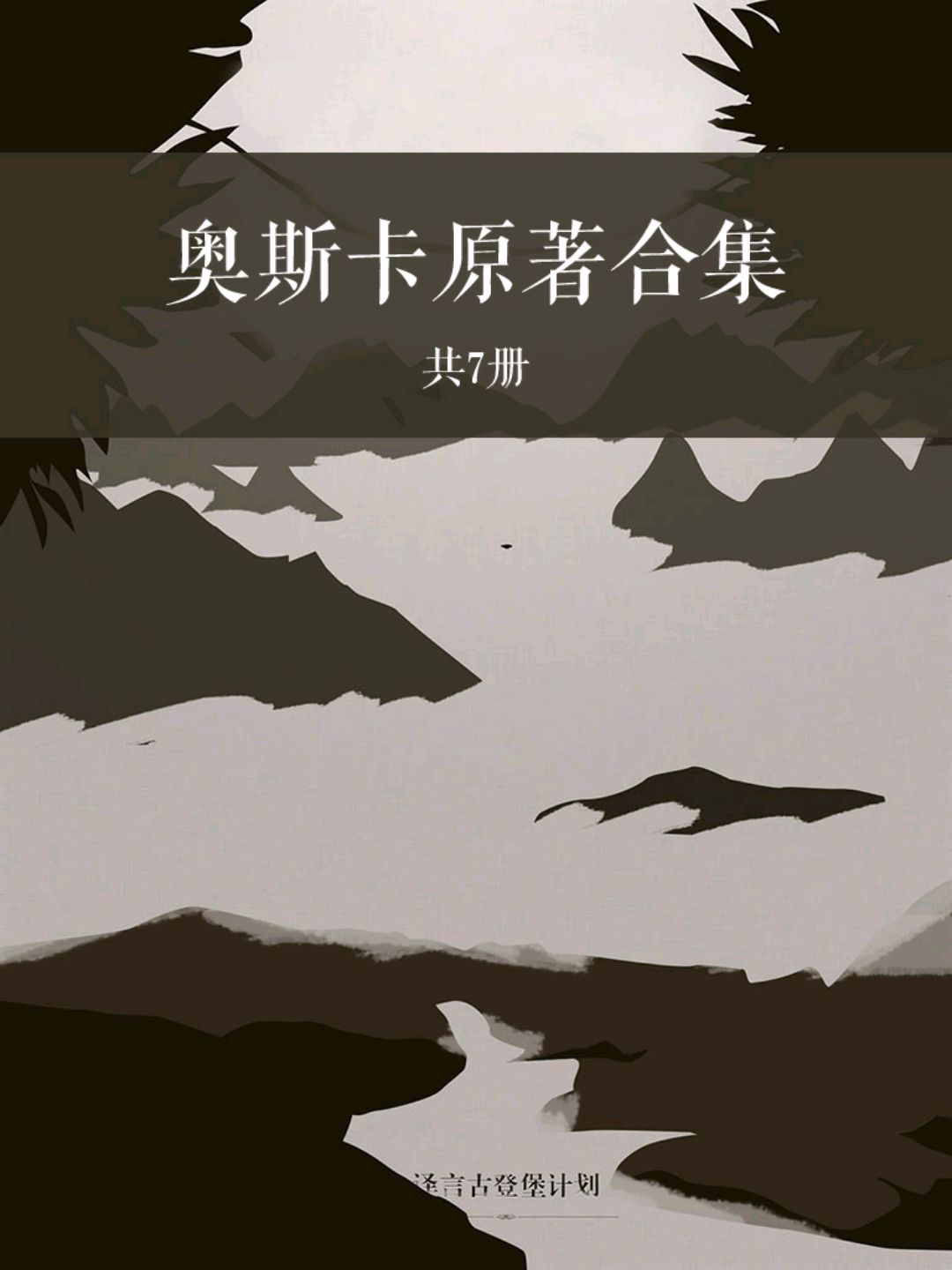 奥斯卡原著合集（共7册）