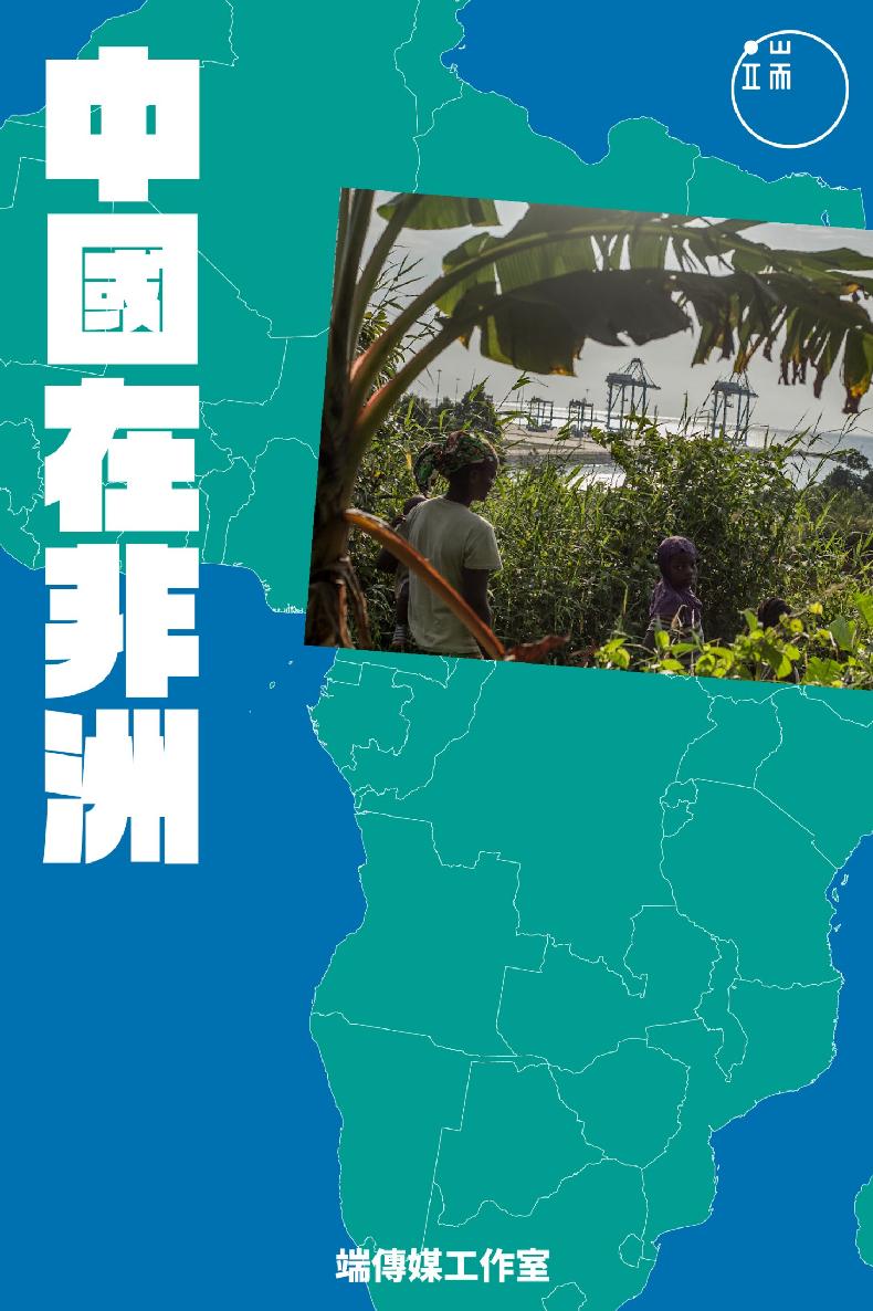 中國在非洲