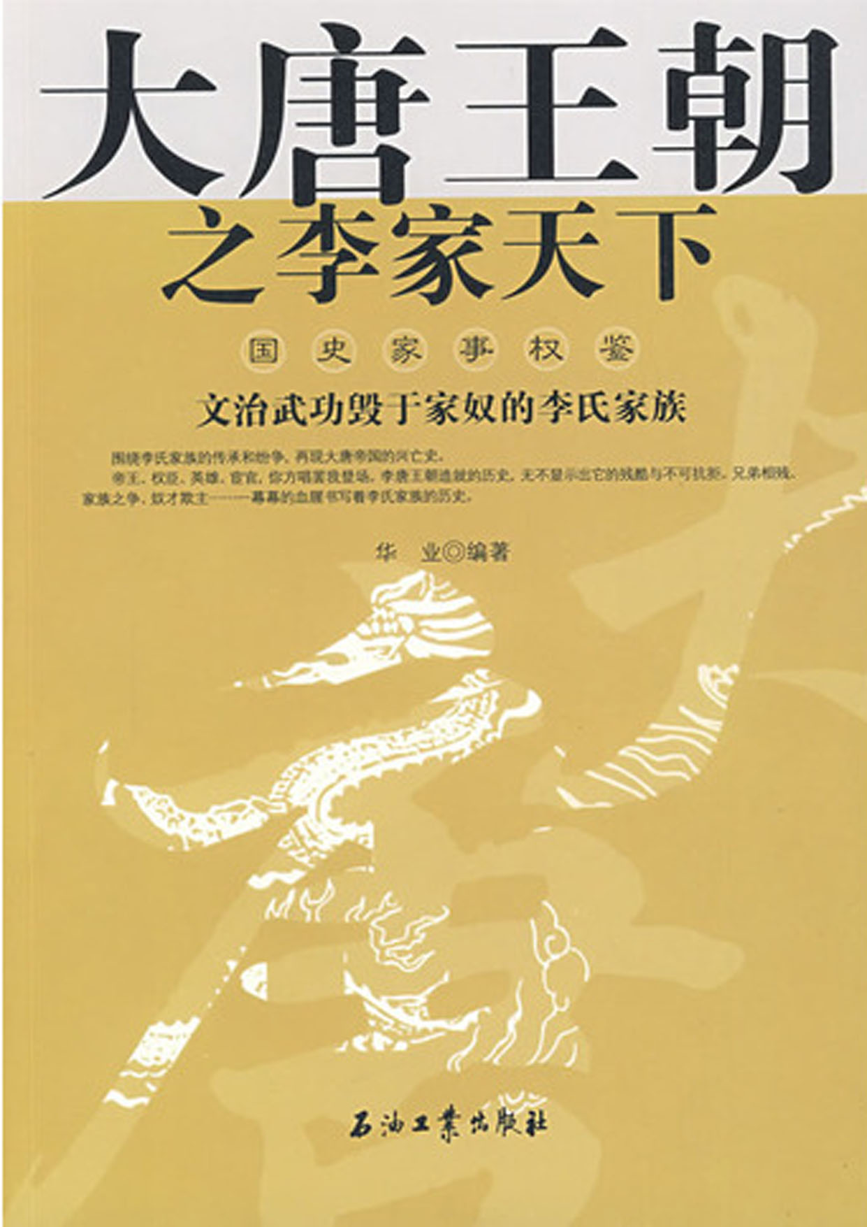 大唐王朝之李家天下