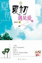 夏初遇见爱