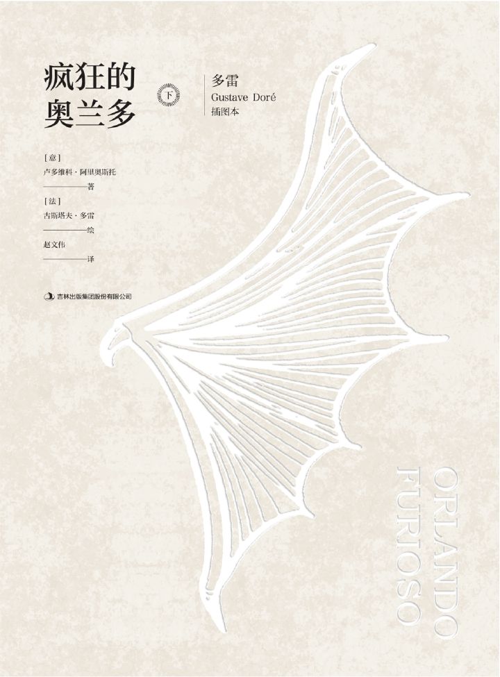 多雷插图本《疯狂的奥兰多》