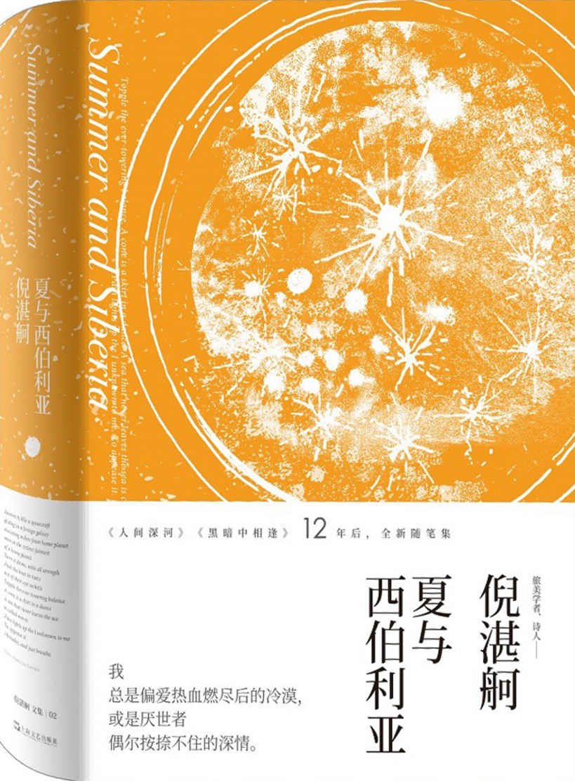 夏与西伯利亚