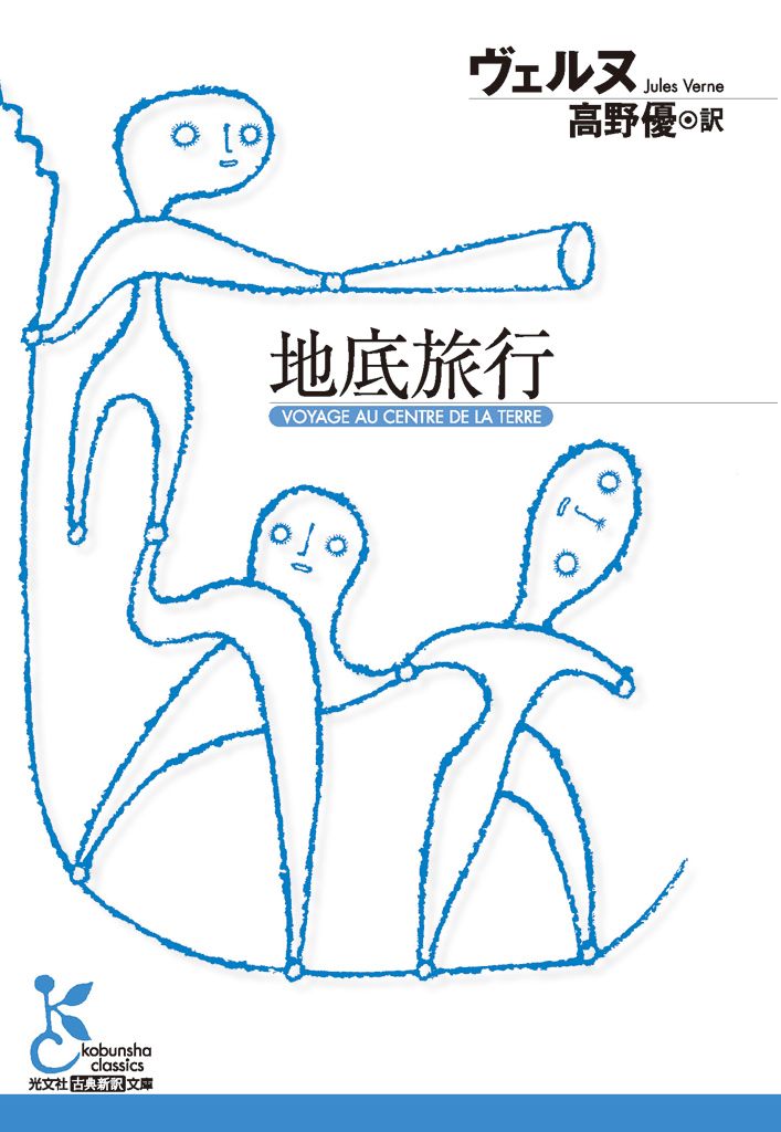 地底旅行