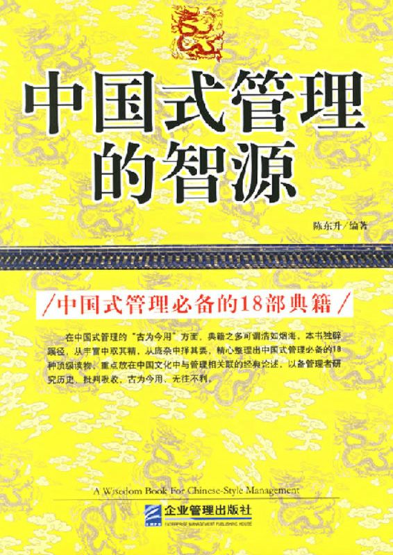 中國式管理的智源：中國式管理必備的18部典籍